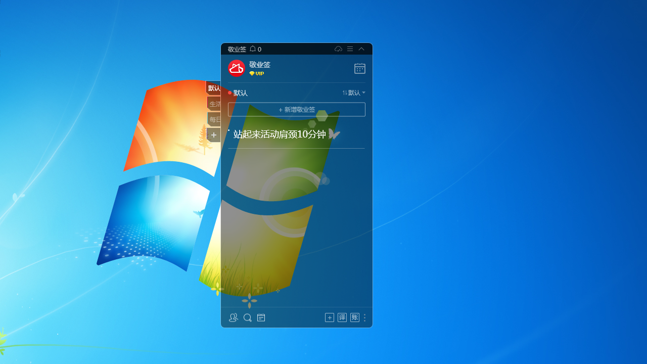 敬业签桌面便签 v3.0.2.9