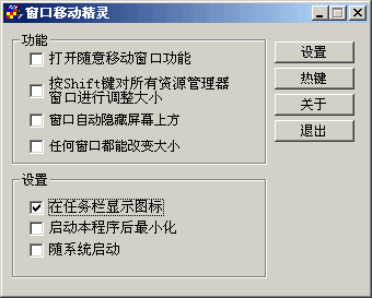 窗口移动精灵 v1.96