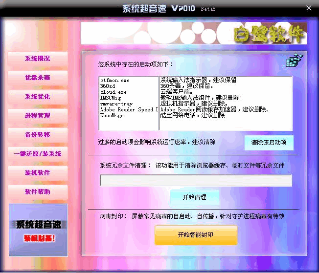 系统超音速 v2010 Beta 9