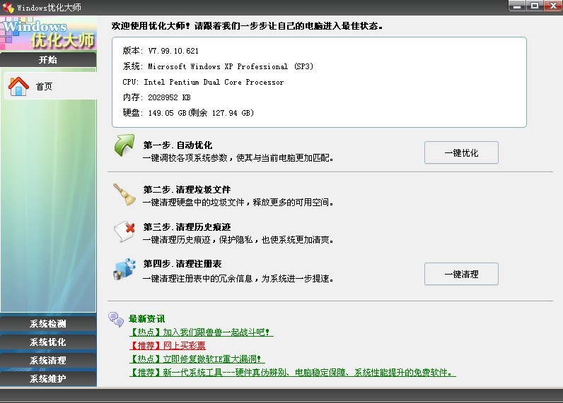 Windows优化大师 v7.99 Build 11.6