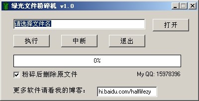 绿光文件粉碎机 v1.4