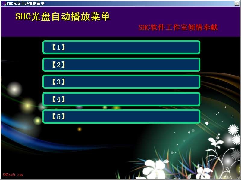 SHCrunEditor光盘自动播放菜单制作工具 v1.4