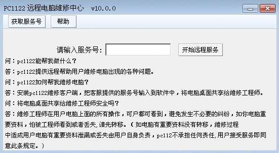 PC1122远程电脑维修中心 v10.3