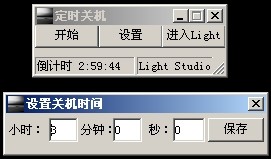 定时关机小工具 v1.4