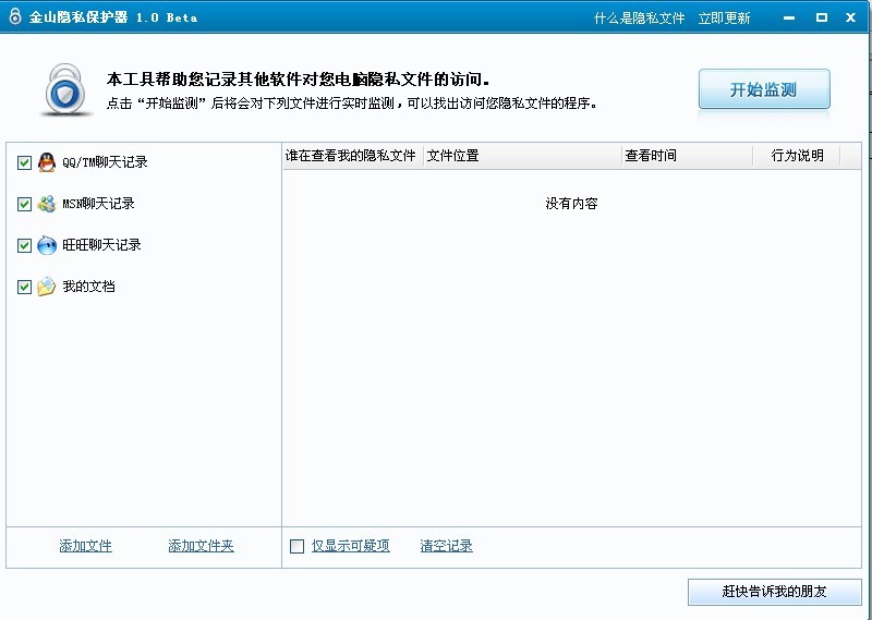 金山隐私保护器 v1.1.7
