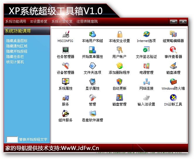 xp系统超级工具箱 v1.5