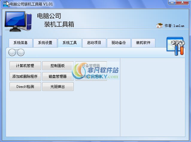 电脑公司装机工具箱 v1.4