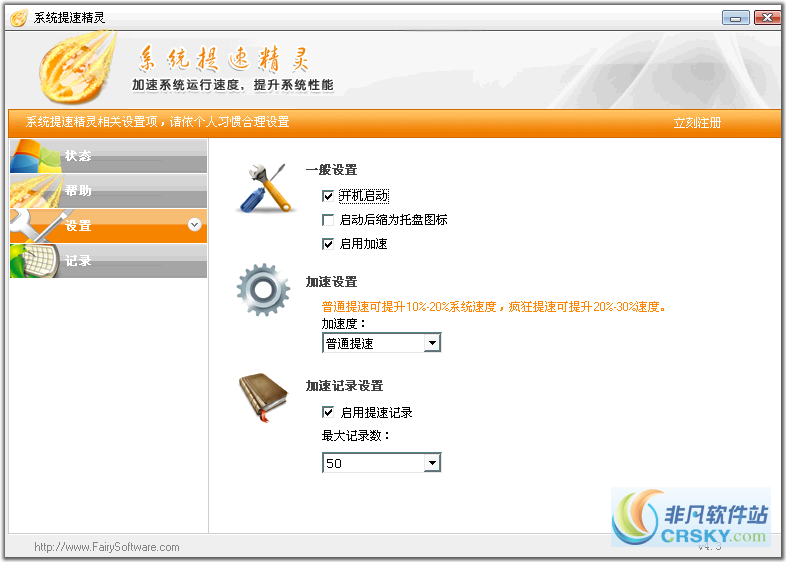 系统提速精灵 v6.6