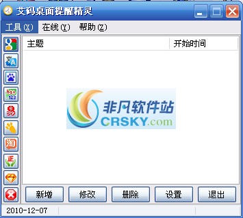 艾码桌面提醒精灵 v1.4