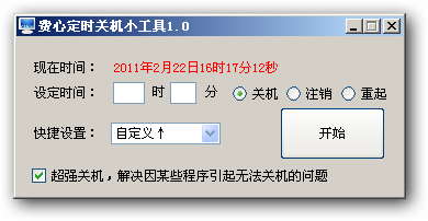 费心定时关机小工具 v1.4
