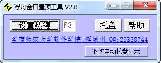 浮舟窗口置顶工具 v2.3