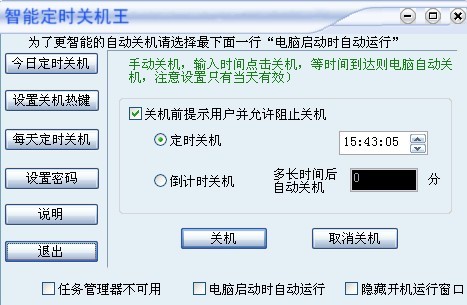 智能定时关机王 v2.4