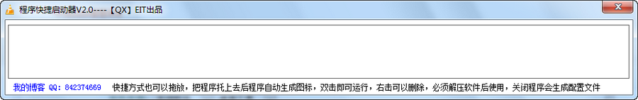 QX程序快捷启动器 v2.3