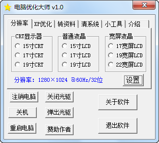 电脑优化大师 v1.4