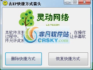 去快捷方式小箭头软件 v2015