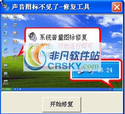 系统音量图标修复工具 v1.4