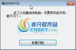 WIN7闪屏解决工具 v1.6
