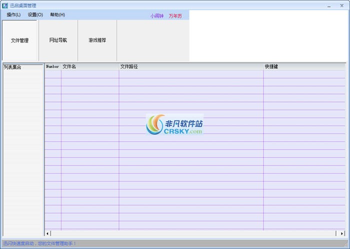 迅启桌面管理软件 v1.0.0.4