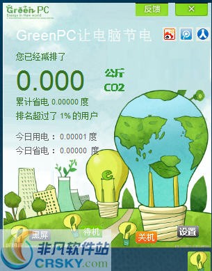 绿电脑节能专家GreenPC v1.5