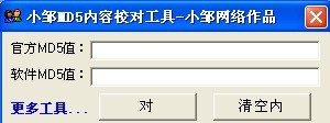 小邹MD5内容校对工具 v1.0.0.3