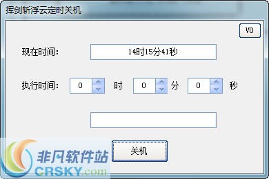 挥剑斩浮云定时关机 build 201209211