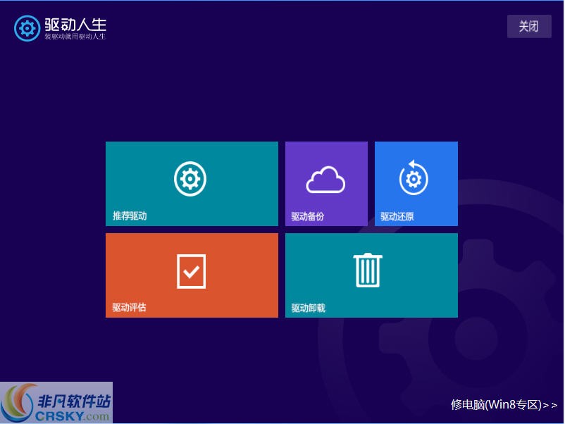 驱动人生Win8 v1.0.0.5