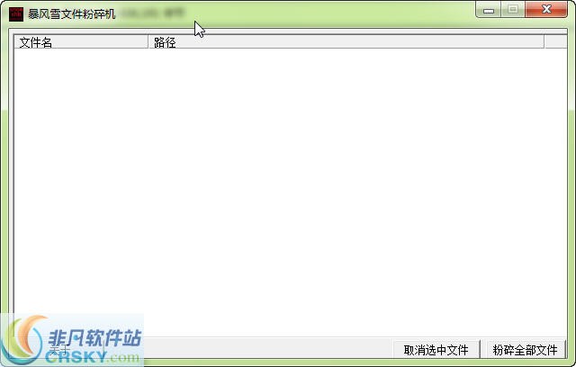 暴风雪文件粉碎机 v1.3