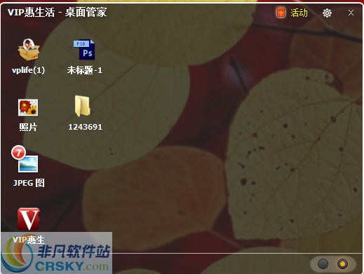 惠生活桌面管家 v1.0.3.138