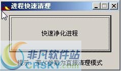 进程快速清理 v1.4