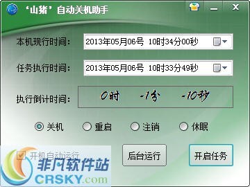 山猪电脑自动关机小助手 v1.4