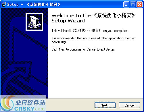 系统优化小精灵 v1.10