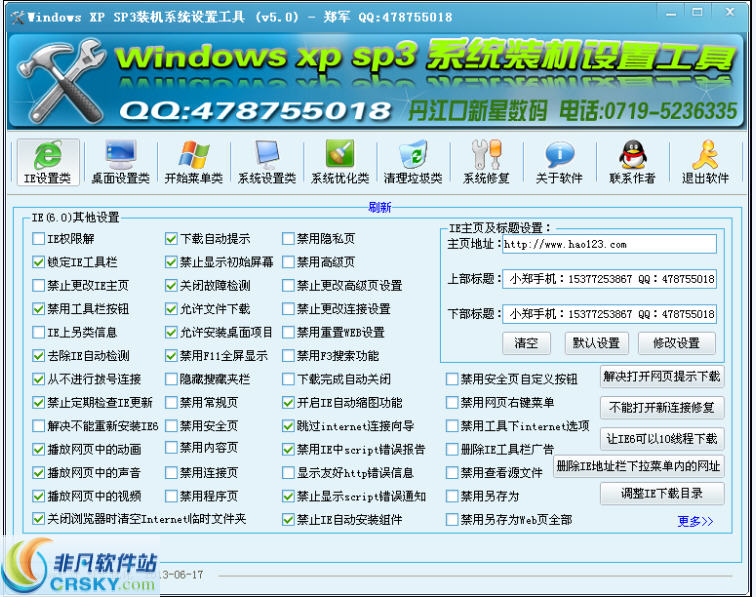 新星数码XP设置工具 v5.4