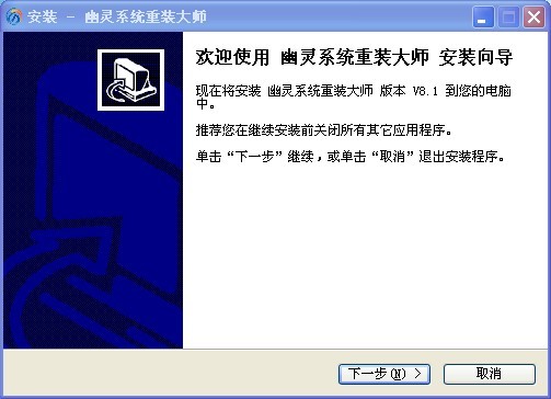 幽灵系统重装大师 v8.5