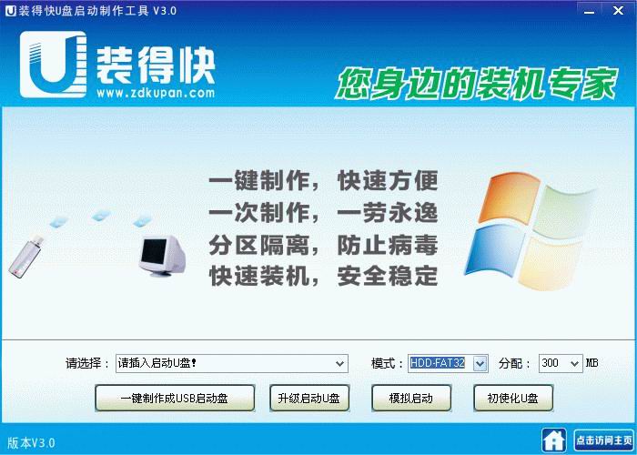 装得快U盘启动制作工具 v3.3