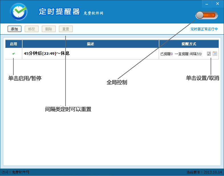 免费软件网定时提醒器 v2013.11.4