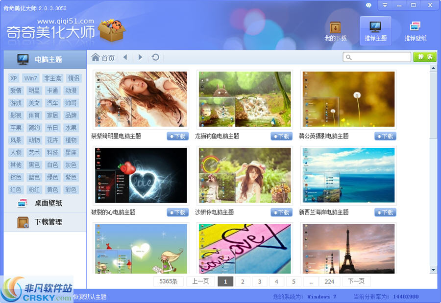 奇奇美化大师 v2.0.3.5134