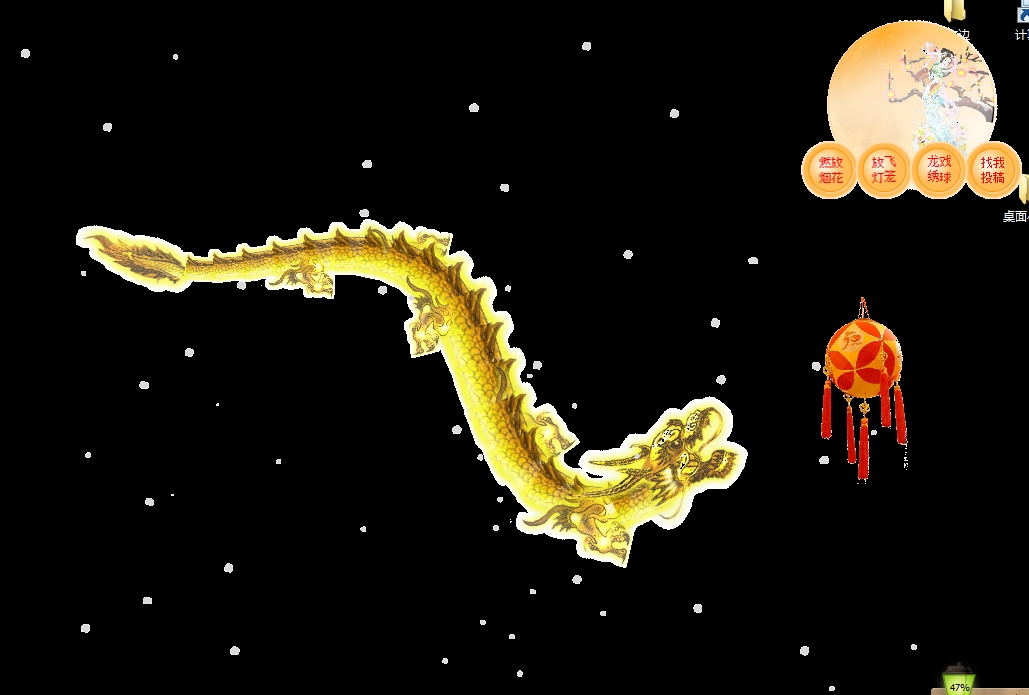 闪桌烟花灯笼龙戏绣球桌面祝福程序 v1.4