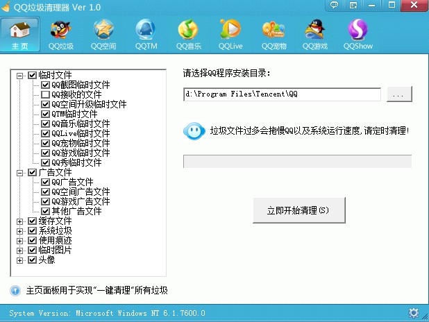QQ垃圾清理工具 v2.5