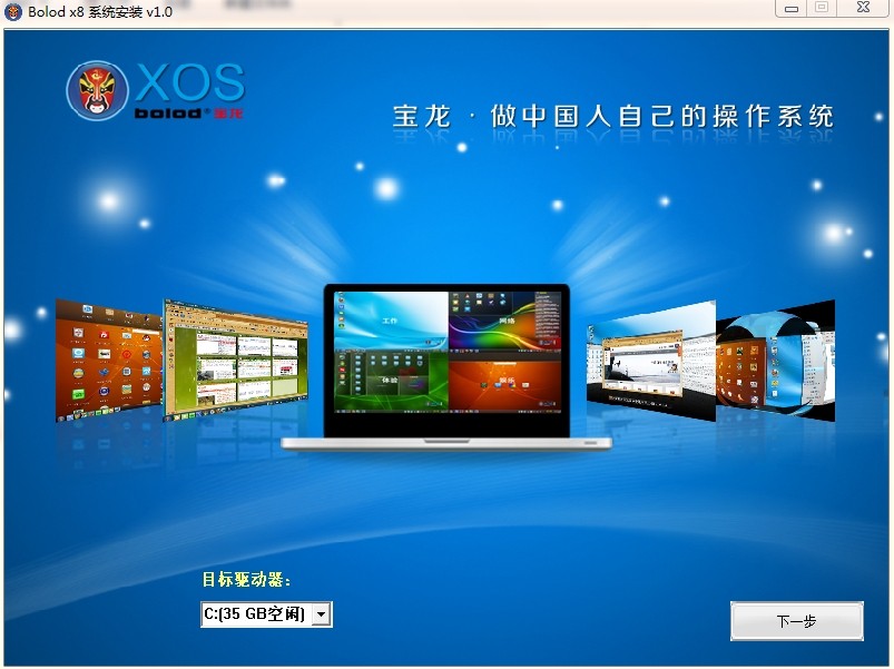 Bolod XOS宝龙操作系统(引导下载安装程序) v1.4