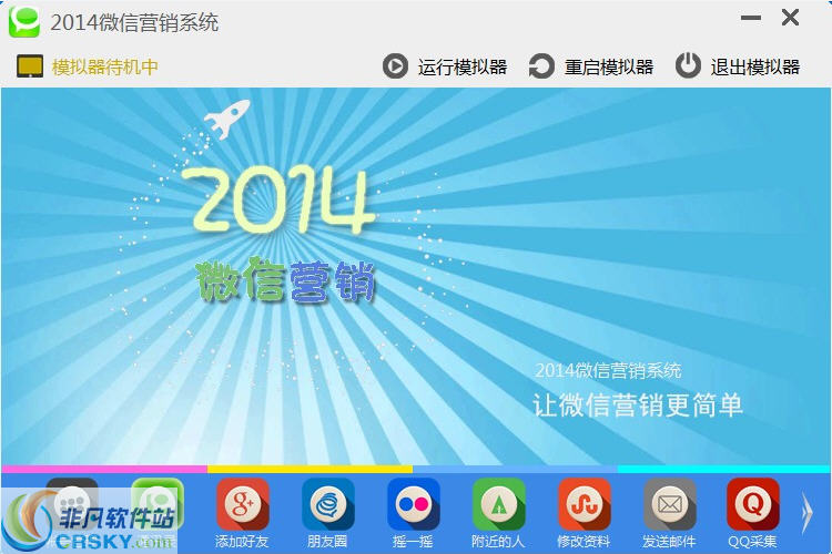 微陌微信营销软件 v2019