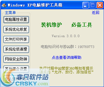 Windows XP电脑维护工具箱 v3.0.0.5