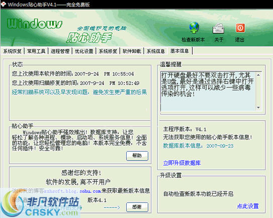 Windows贴心助手 v10.4