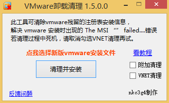 vmware卸载清理程序 v1.8