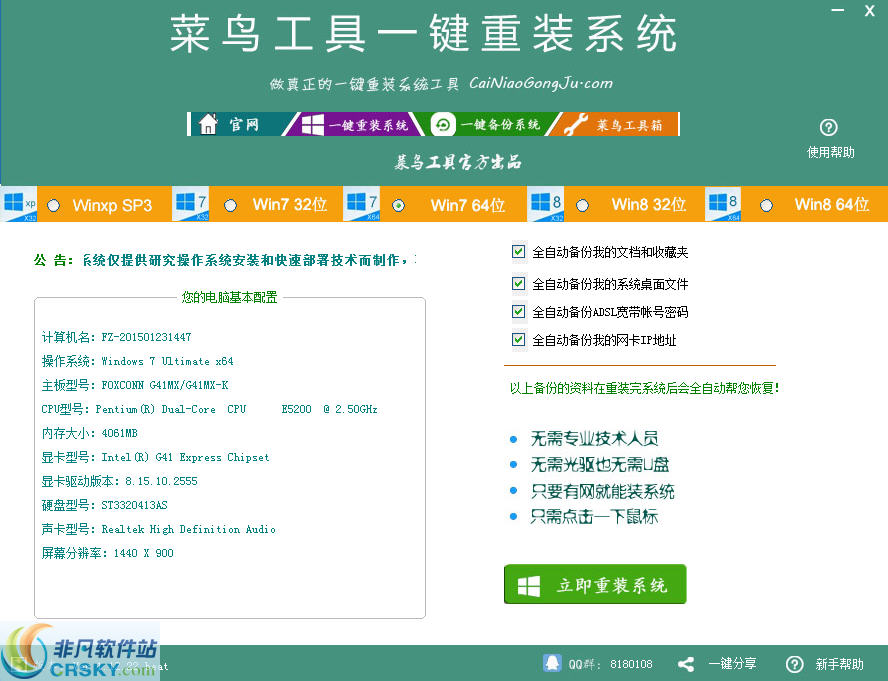 菜鸟工具一键重装系统 v3.5