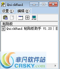 QuickHand 粘贴板助手 v1.25