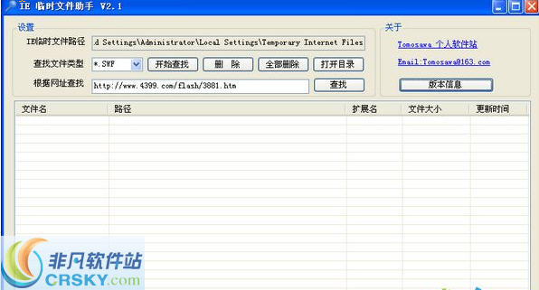 IE 临时文件助手 v2.7