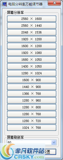 电脑分辨率万能调节器 v1.0.0.6