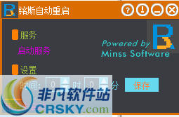 铭斯自动重启 v2.6