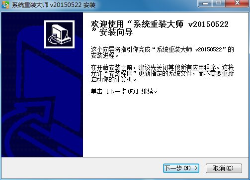 脑爷系统重装大师 v20150526