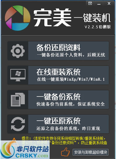 完美一键装机 v2.2.5.5